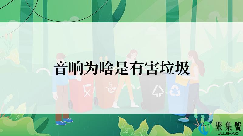 音响为啥是有害垃圾