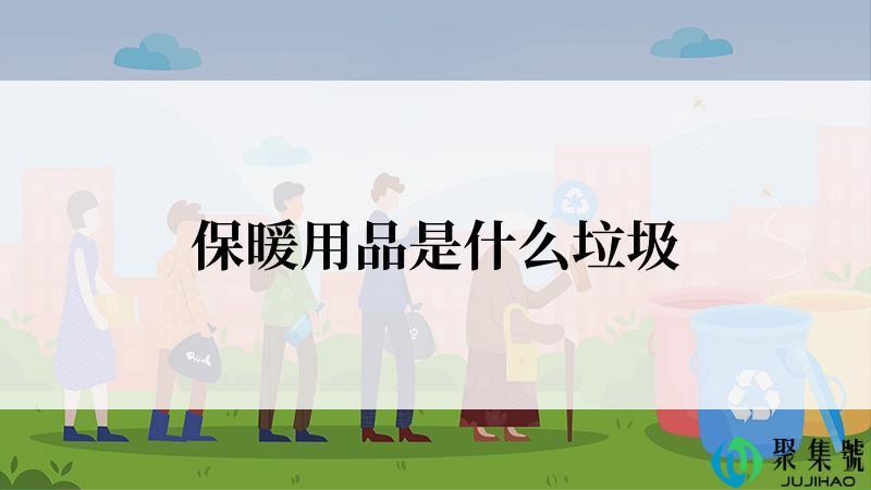 保暖用品是什么垃圾