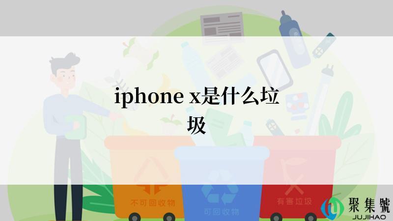 iphone x是什么垃圾
