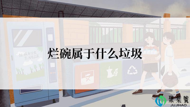 烂碗属于什么垃圾