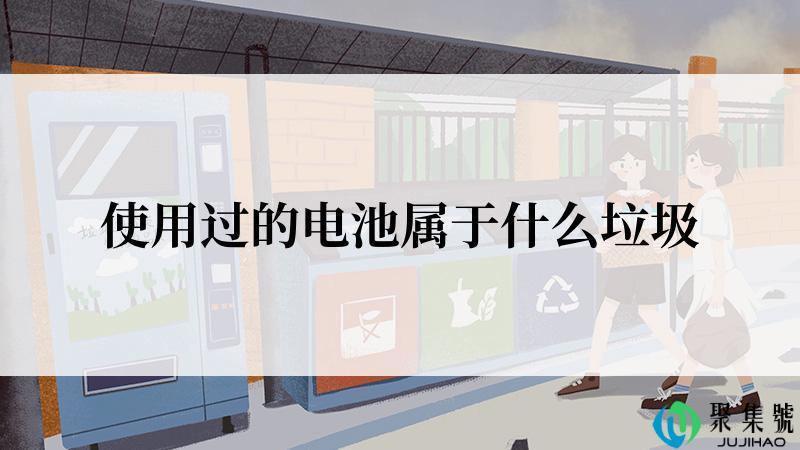 使用过的电池属于什么垃圾