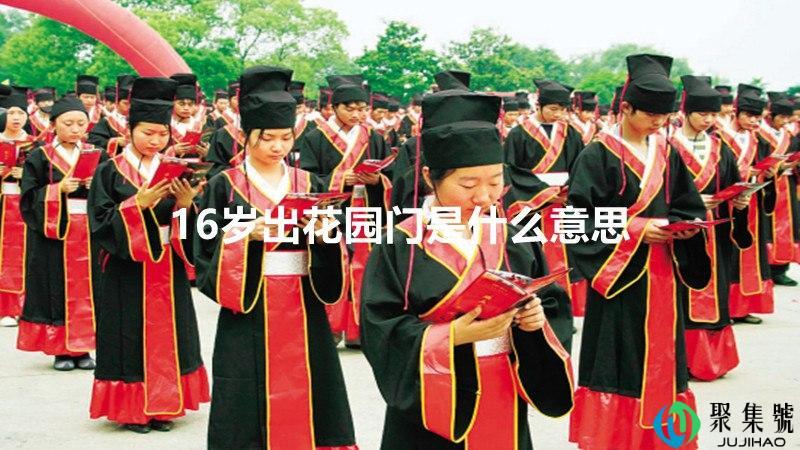 16岁出花园门是什么意思