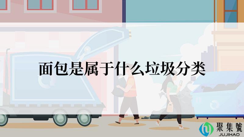 面包是属于什么垃圾分类