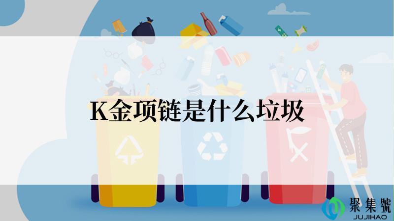 K金项链是什么垃圾