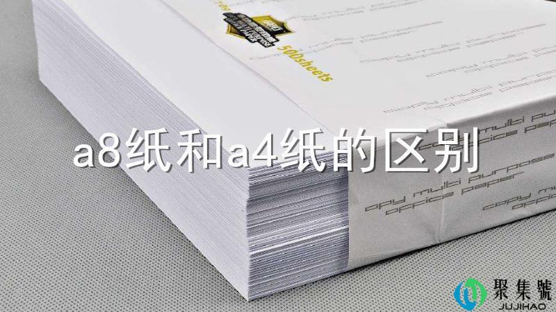 a8纸和a4纸的区别