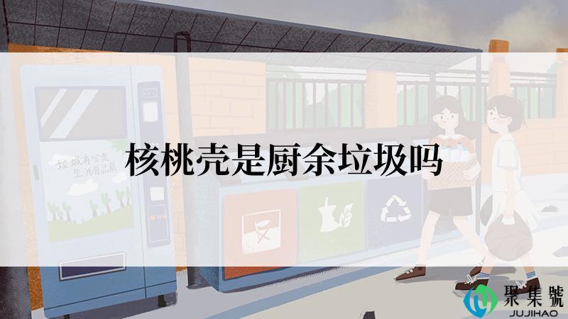 核桃壳是厨余垃圾吗