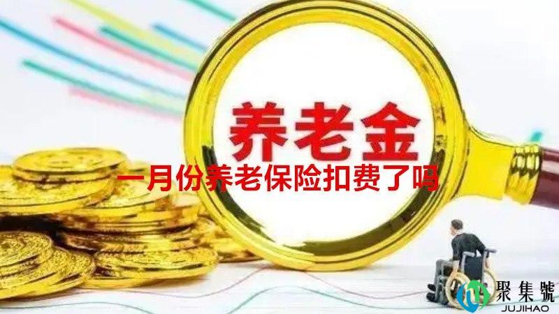 一月份养老保险扣费了吗