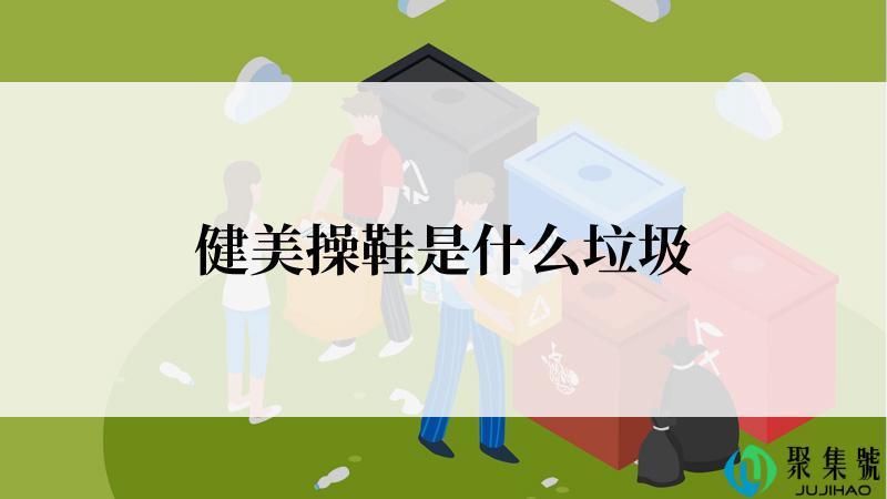 健美操鞋是什么垃圾