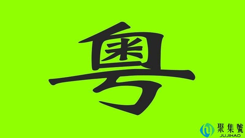 做咩野什么意思