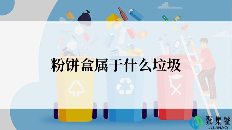 粉饼盒属于什么垃圾