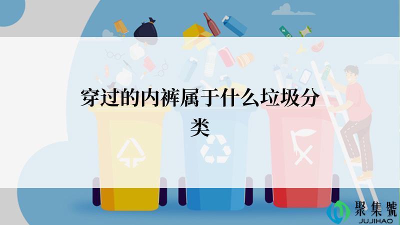 穿过的内裤属于什么垃圾分类