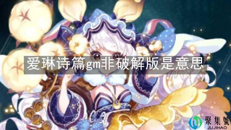 爱琳诗篇gm非破解版是什么意思