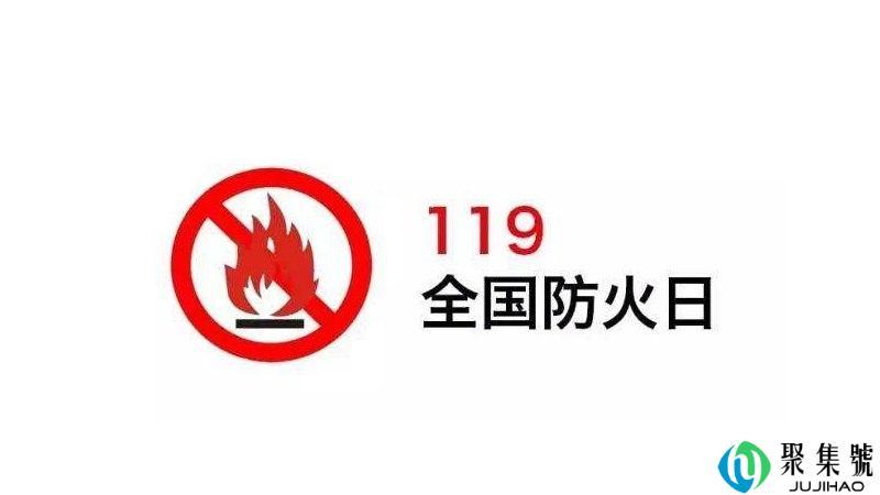 119消防日是什么