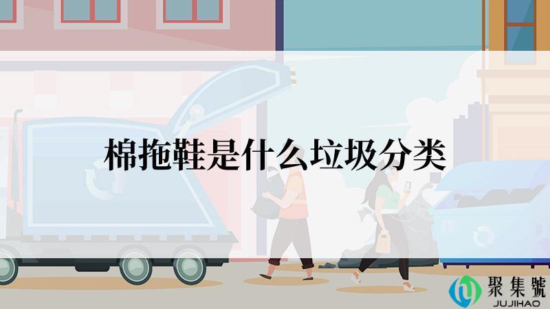 棉拖鞋是什么垃圾分类