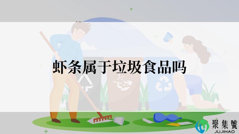 虾条属于垃圾食品吗