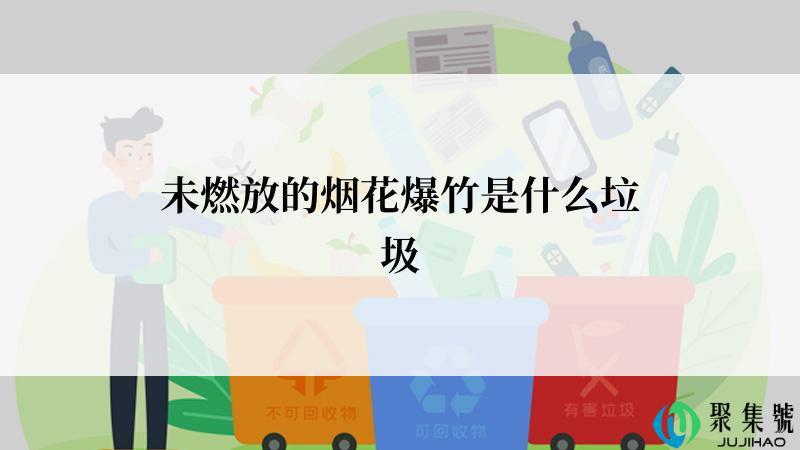 未燃放的烟花爆竹是什么垃圾