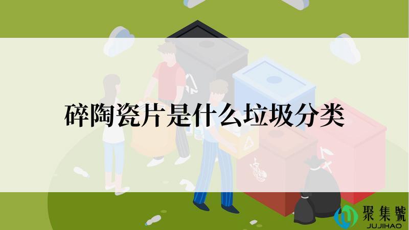 碎陶瓷片是什么垃圾分类