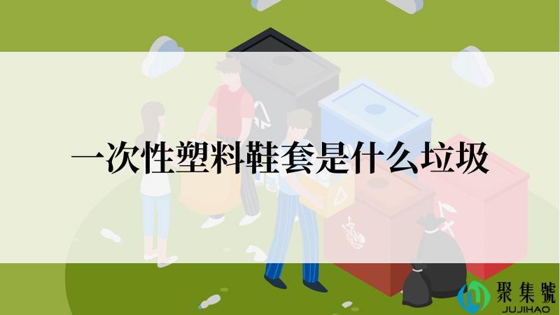 一次性塑料鞋套是什么垃圾