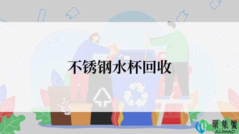 不锈钢水杯回收