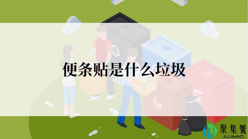 便条贴是什么垃圾