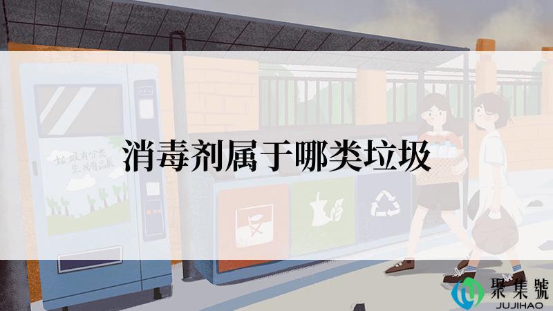 消毒剂属于哪类垃圾