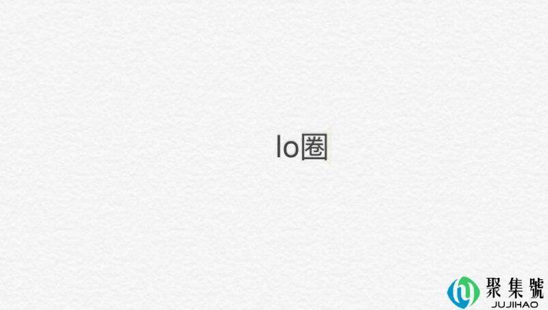 lo圈是什么