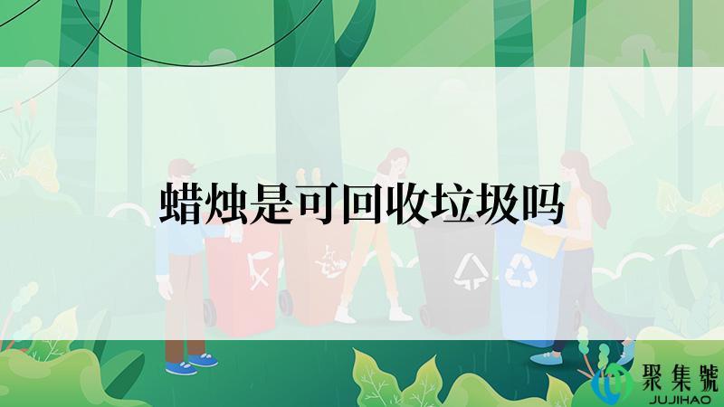 蜡烛是可回收垃圾吗