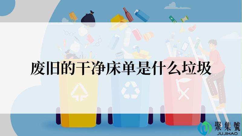 废旧的干净床单是什么垃圾