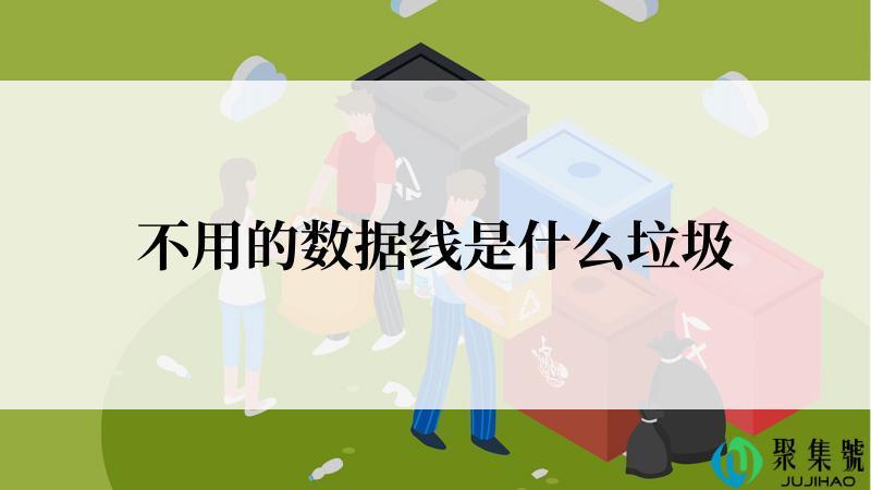 不用的数据线是什么垃圾