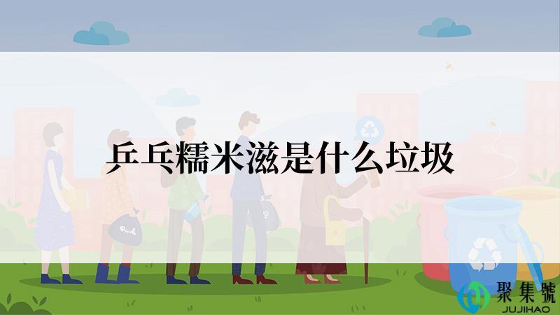 乒乓糯米滋是什么垃圾