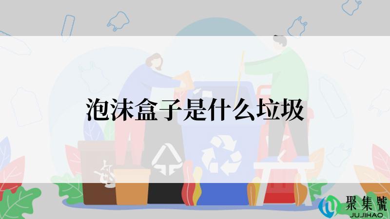 泡沫盒子是什么垃圾