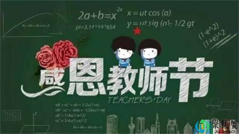 教师节是几月几号