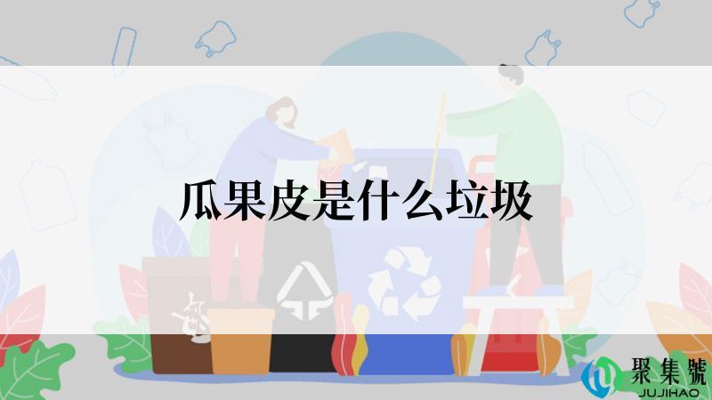 瓜果皮是什么垃圾