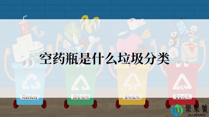 空药瓶是什么垃圾分类