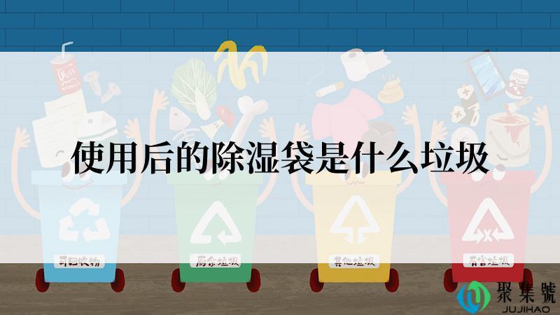 使用后的除湿袋是什么垃圾