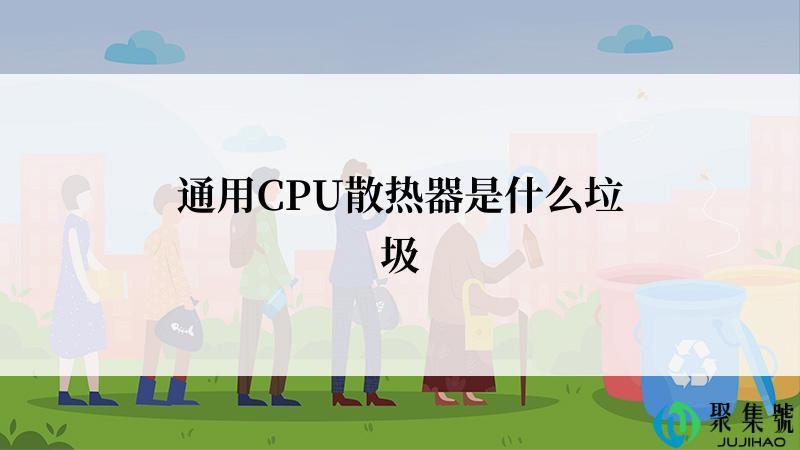 通用CPU散热器是什么垃圾
