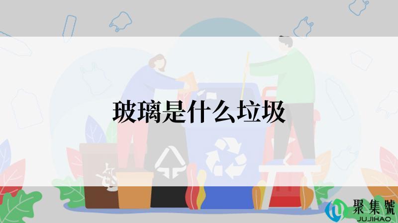 玻璃是什么垃圾
