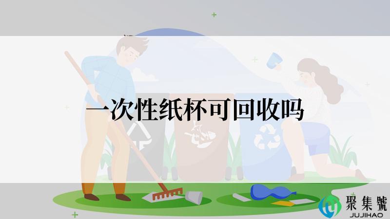一次性纸杯可回收吗