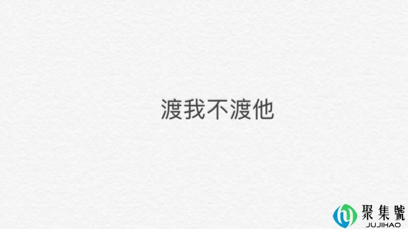渡我是什么意思
