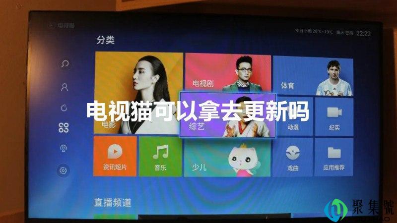 电视猫可以拿去更新吗