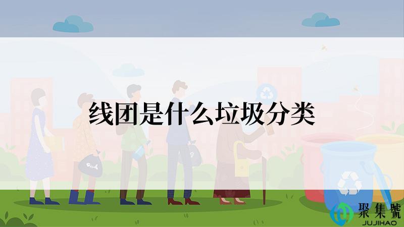 线团是什么垃圾分类