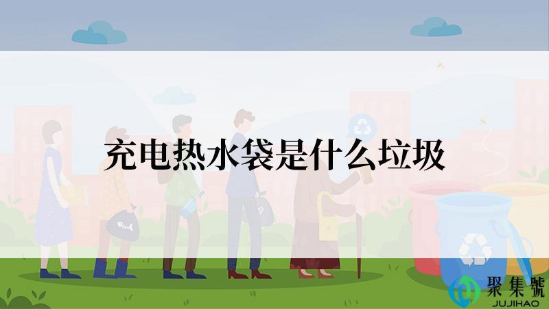 充电热水袋是什么垃圾