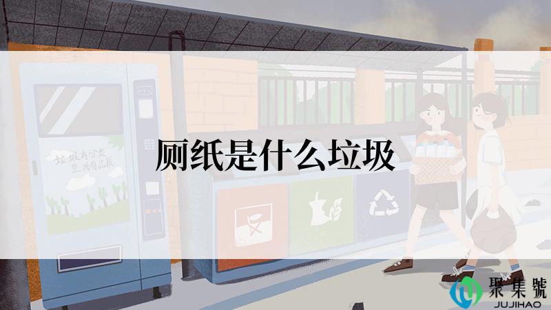 厕纸是什么垃圾