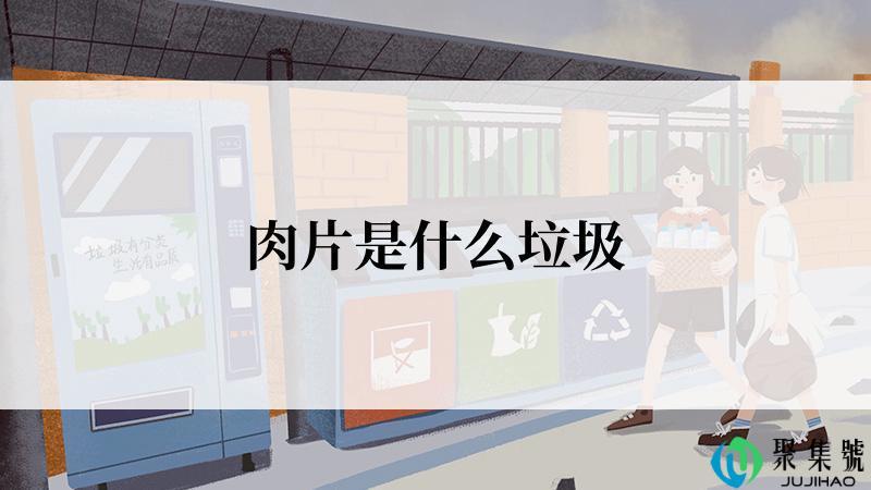 肉片是什么垃圾