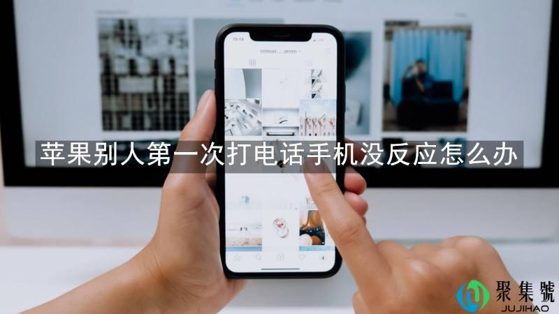 苹果别人第一次打电话手机没反应怎么办