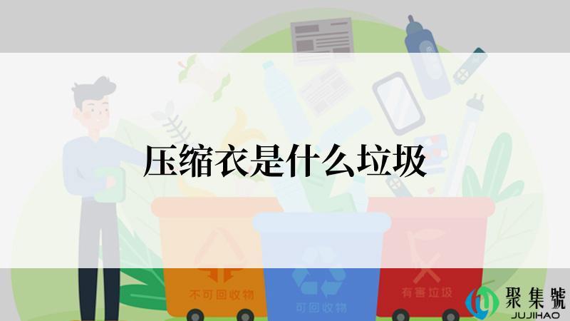 压缩衣是什么垃圾