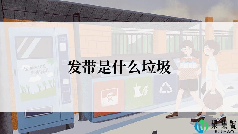 发带是什么垃圾