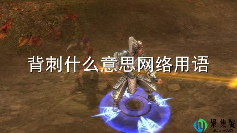 背刺什么意思网络用语