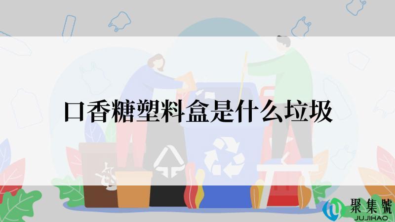 口香糖塑料盒是什么垃圾