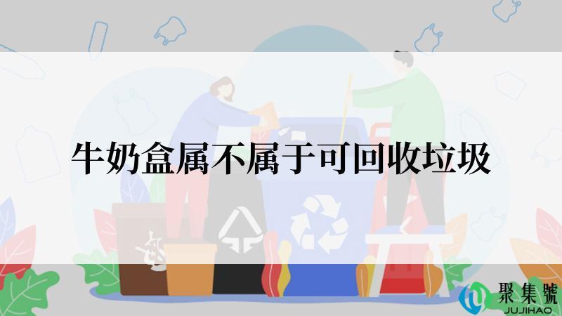 牛奶盒属不属于可回收垃圾
